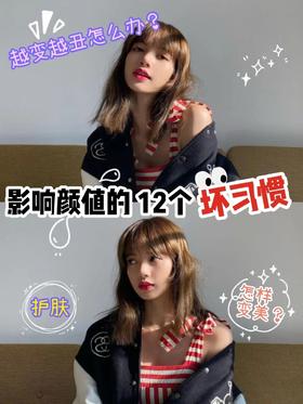 💣这12个坏习惯😱竟让女神都越变越丑