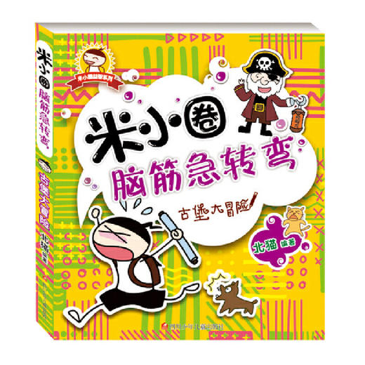 米小圈脑筋急转弯（第一辑）（套装共4册） 商品图2