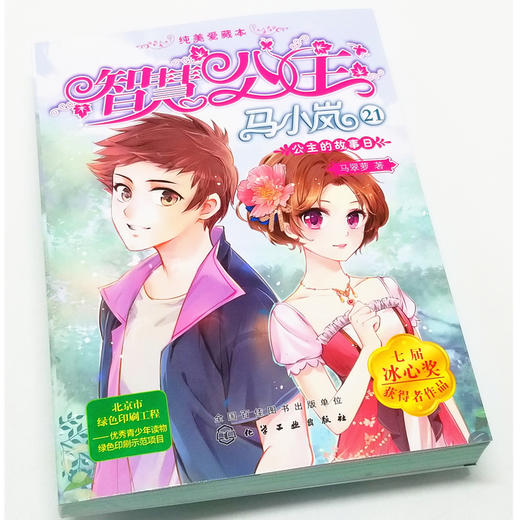 智慧公主马小岚纯美爱藏本21公主的故事日 马翠萝 6-15岁必读小学生课外阅读聪明女孩成长励志校园小说冰心奖获奖书儿童文学故事书 商品图2