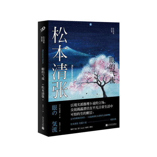 松本清张作品：眼的气流 商品图0