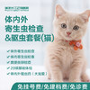 【猫专用】体内外寄生虫检查&体内外驱虫一次 商品缩略图0