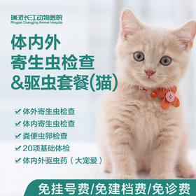 【猫专用】体内外寄生虫检查&体内外驱虫一次