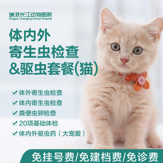 【猫专用】体内外寄生虫检查&体内外驱虫一次 商品图0