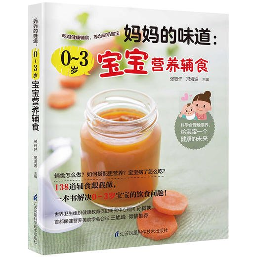 《妈妈的味道：0～3岁宝宝营养辅食》 商品图0