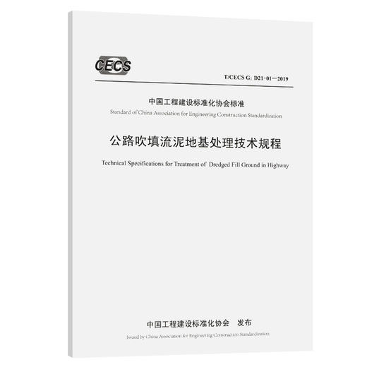 公路吹填流泥地基处理技术规程（T/CECS G:D21-01—2019） 商品图0