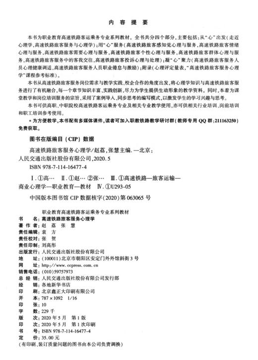 高速铁路旅客服务心理学 商品图3