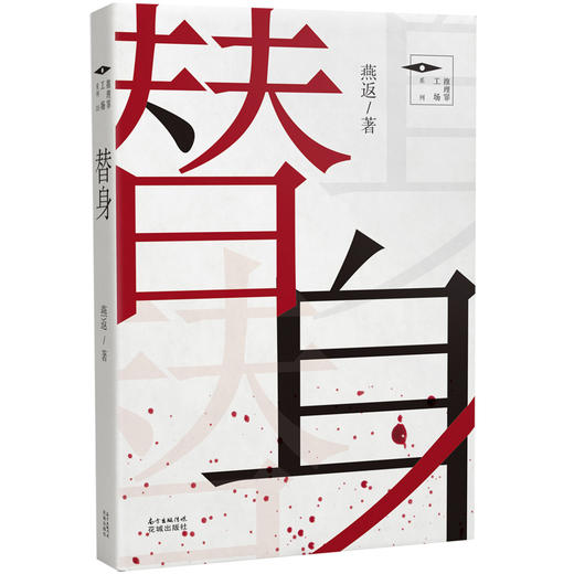 替身推理罪工场，华文推理小说大奖赛新锐得主燕返，中国本土派原创推理小说集。 商品图0