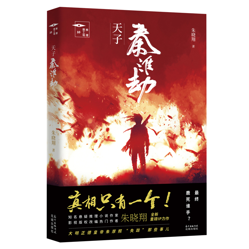 天子秦淮劫 推理罪工场 朱晓翔重磅IP力作,悬疑推理小说,新历史武侠与超强推理悬疑兼融并长 侦探,武侠,古风
