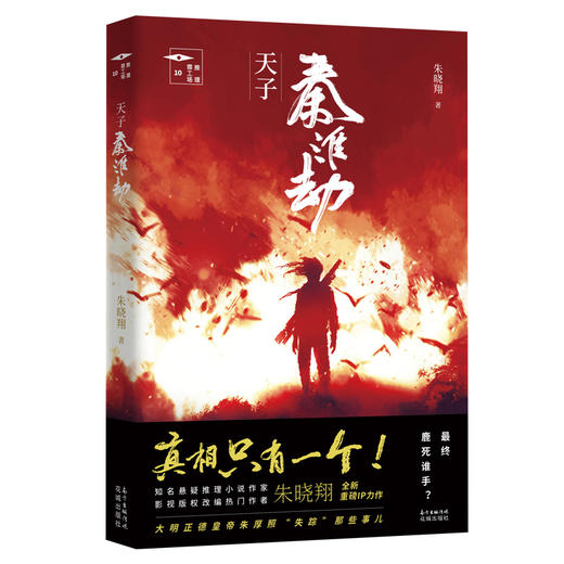 天子秦淮劫 推理罪工场 朱晓翔重磅IP力作,悬疑推理小说,新历史武侠与超强推理悬疑兼融并长 侦探,武侠,古风 商品图0