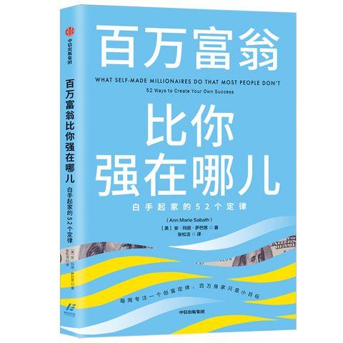 百万富翁比你强在哪儿：白手起家的52个定律 安玛丽萨巴思 著 创富定律 白手起家 励志 中信出版社图书 正版 商品图2