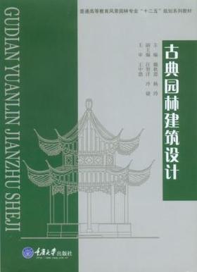 古典园林建筑设计 戴秋思  重庆大学出版社 9787562482345