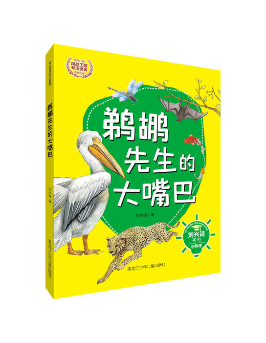 刘兴诗爷爷讲科学系列-剃胡先生的大嘴巴 商品图0