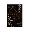 中国人的义气：诗化江湖及其政治经验   冯庆 著 社会科学 一代人的记忆 中国文化 侠肝义胆 中信出版社图书 正版 商品缩略图2