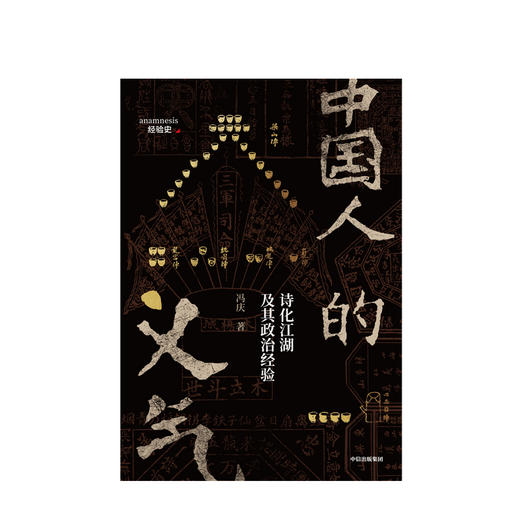 中国人的义气：诗化江湖及其政治经验   冯庆 著 社会科学 一代人的记忆 中国文化 侠肝义胆 中信出版社图书 正版 商品图2