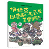 国.家是怎样炼成的  青少年版 （全10册）赠贴纸 、书签、贴纸板 商品缩略图6