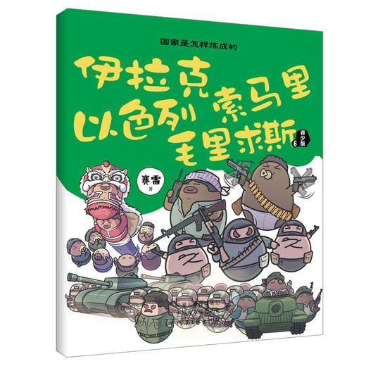 国.家是怎样炼成的  青少年版 （全10册）赠贴纸 、书签、贴纸板 商品图6