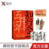 知行合一五千年： 度阴山讲中国史 三百万册畅销书《知行合一王阳明》作者 10年写史大成之作 讲述不一样的中国史 商品缩略图0