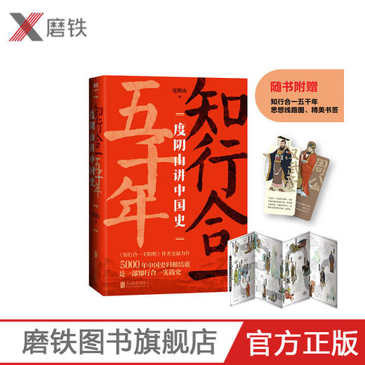 知行合一五千年： 度阴山讲中国史 三百万册畅销书《知行合一王阳明》作者 10年写史大成之作 讲述不一样的中国史 商品图0