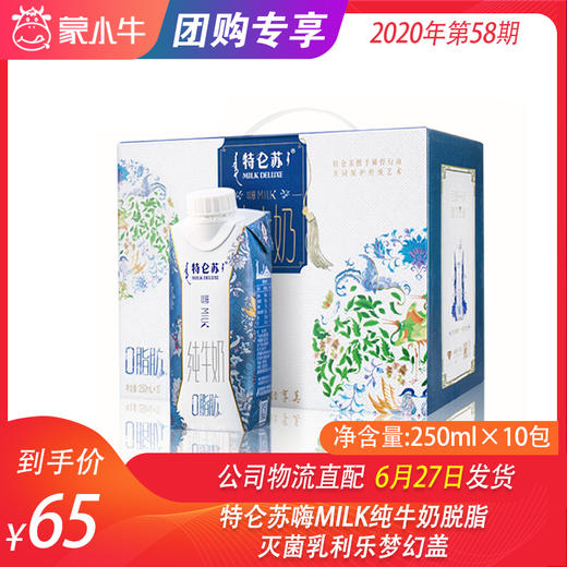 特仑苏嗨MILK纯牛奶脱脂灭菌乳利乐梦幻盖250ml×10包 商品图0