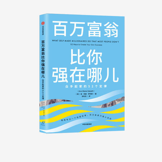 百万富翁比你强在哪儿：白手起家的52个定律 安玛丽萨巴思 著 创富定律 白手起家 励志 中信出版社图书 正版 商品图1