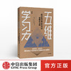 五维学习力 王咏 著 樊登读书会推荐  终身学习 学习方法 励志 学习技巧 碎片化时间 中信出版社图书 正版 商品缩略图0