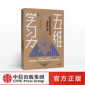 五维学习力 王咏 著 樊登读书会推荐  终身学习 学习方法 励志 学习技巧 碎片化时间 中信出版社图书 正版