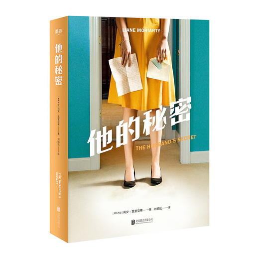 他的秘密 每一个“悬疑”书单上都有《他的秘密》 《大小谎言》作者 澳洲小说天后莫里亚蒂成名作 女性悬疑畅销 大鱼读品 商品图2