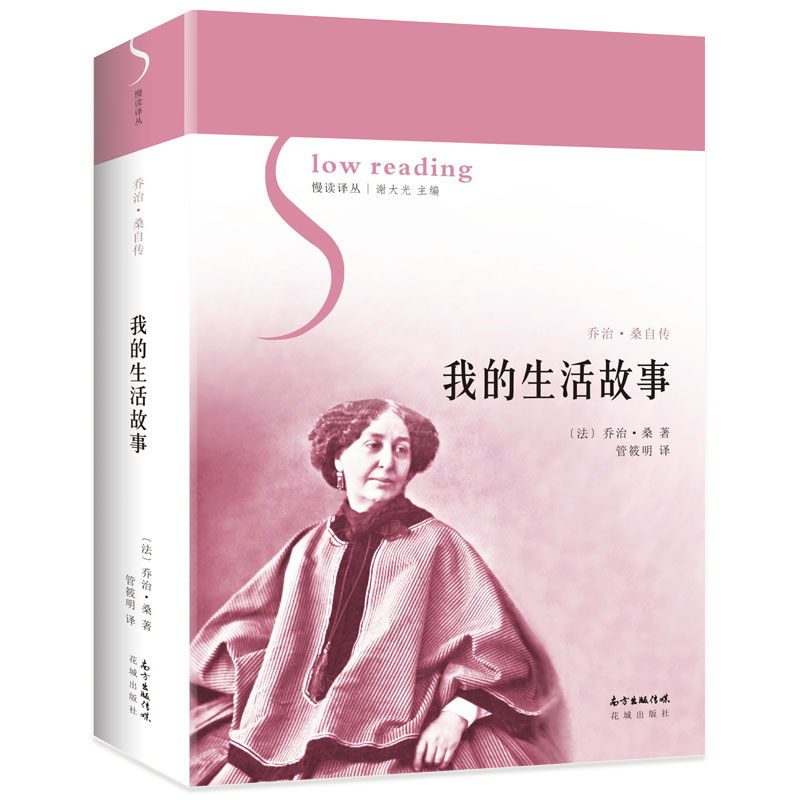 我的生活故事 慢读译丛 波澜壮阔的历史画卷 丰厚怡情的家庭场景 不为人熟知的至爱亲情 法国著名女作家乔治·桑自传 外国文学