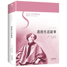 我的生活故事 慢读译丛 波澜壮阔的历史画卷 丰厚怡情的家庭场景 不为人熟知的至爱亲情 法国著名女作家乔治·桑自传 外国文学