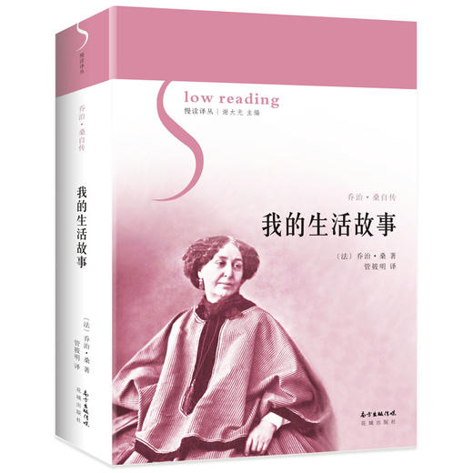 我的生活故事 慢读译丛 波澜壮阔的历史画卷 丰厚怡情的家庭场景 不为人熟知的至爱亲情 法国著名女作家乔治·桑自传 外国文学 商品图0