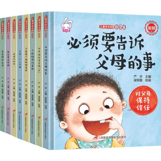 儿童安全自救360度（全8册）自我意识培养安全保护知识 商品图4