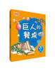 刘兴诗爷爷讲科学系列-巨人的餐桌 商品缩略图0