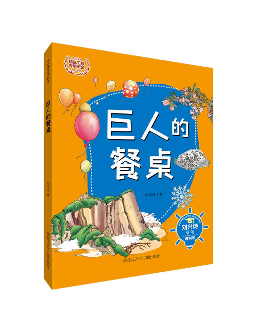 刘兴诗爷爷讲科学系列-巨人的餐桌 商品图0