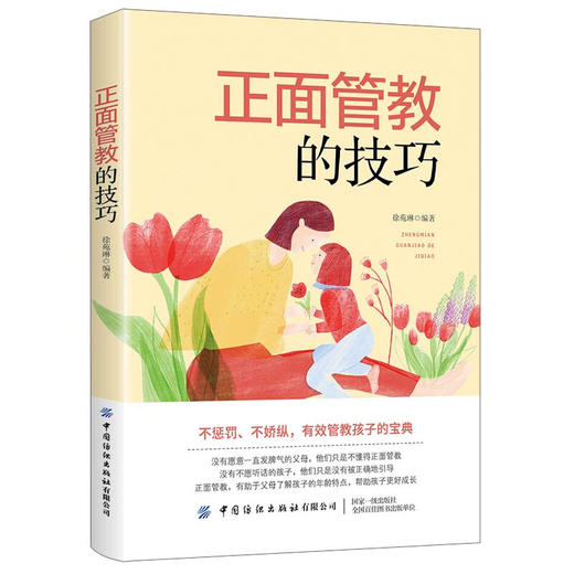 正面管教的技巧 商品图0