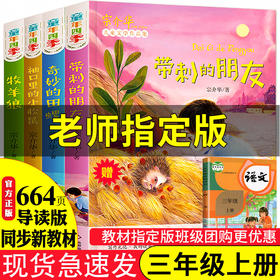 宗介华童年四季4册带刺的朋友/奇妙的田螺/牧羊狼/袖口里的小松鼠上册人教版小学生三年级课外书必读老师推荐阅读畅销儿童文学故事非注音版 人教版教材指定阅读