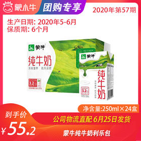 【团购】蒙牛纯牛奶利乐包250ml×24盒