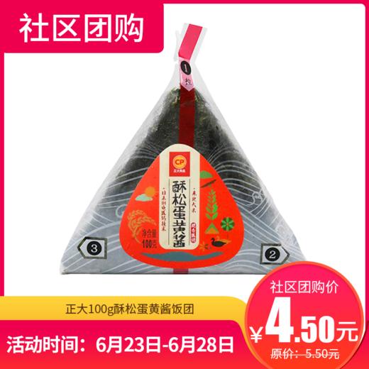 【社区团购】正大100g饭团（奥尔良鸡肉/酥松蛋黄酱） 商品图1