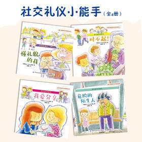 儿童习惯管理与性格养成绘本：社交礼仪小能手（全4册）