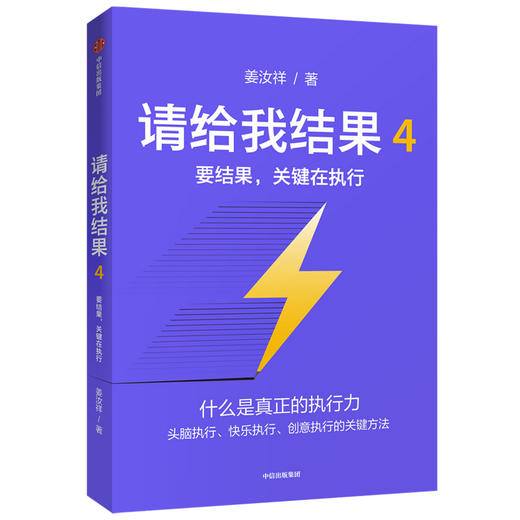 请给我结果4：要结果，关键在执行 姜汝祥 著 企业管理 执行力 个人提升 企业文化 中信出版社图书 正版 商品图1