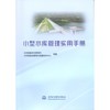 小型水库管理实用手册 商品缩略图0
