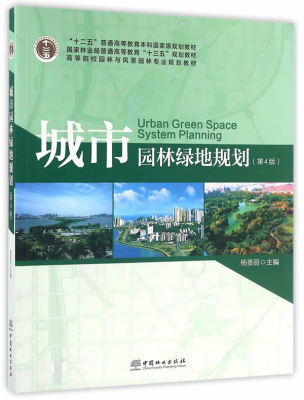 城市园林绿地规划 第4版 杨赉丽 中国林业出版9787503885303 商品图0