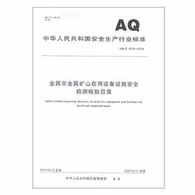 AQ2075-2019 金属非金属矿山在用设备设施安全检测检验目录