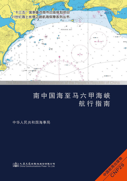 南中国海至马六甲海峡航行指南 商品图2