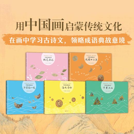 会讲故事的中国画（全5册） 商品图1