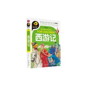 西游记 新阅读