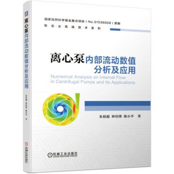 制造业高端技术系列：离心泵内部流动数值分析及应用 商品图0