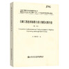 公路工程技术标准与设计规范对照手册（第三版） 2020年注册道路工程师考试用书辅导用书 商品缩略图0