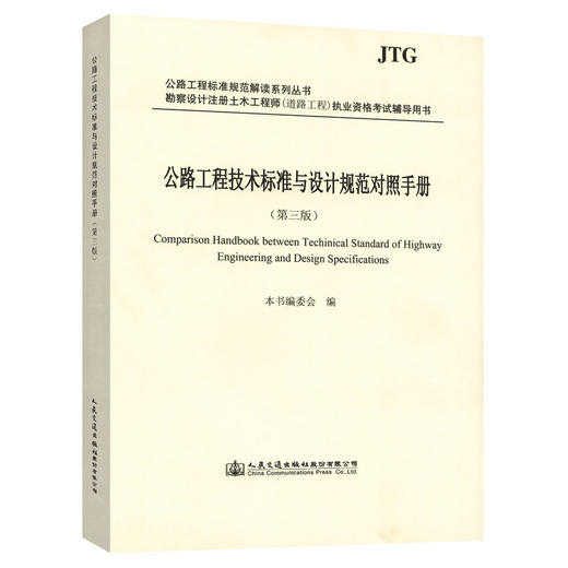 公路工程技术标准与设计规范对照手册（第三版） 2020年注册道路工程师考试用书辅导用书 商品图0