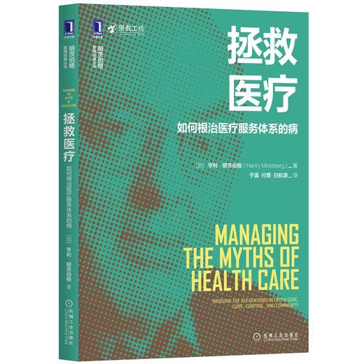 拯救医疗：如何根治医疗服务体系的病 商品图0
