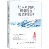 让未来的你，感谢现在勇敢的自己 商品缩略图0
